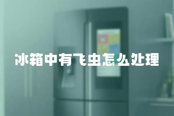 冰箱中有飛蟲怎么處理
