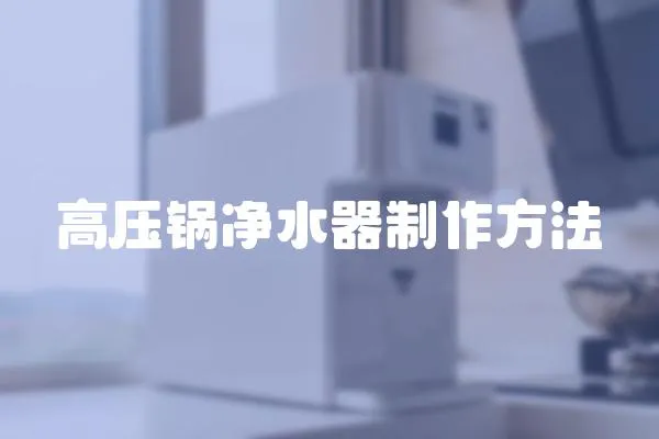 高壓鍋凈水器制作方法