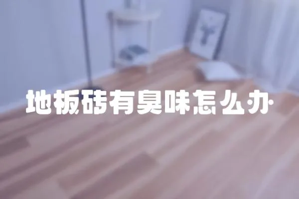 地板磚有臭味怎么辦