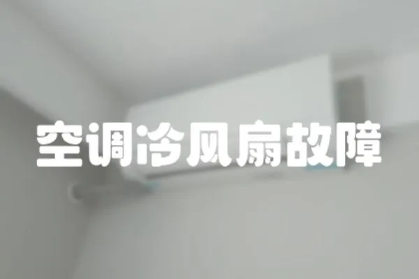 空調(diào)冷風扇故障
