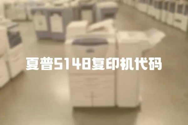 夏普5148復(fù)印機(jī)代碼