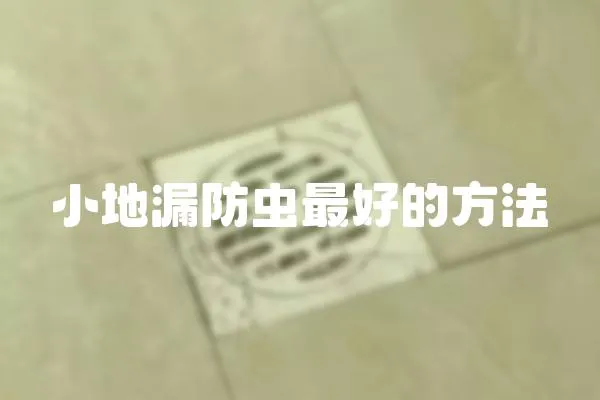 小地漏防蟲最好的方法