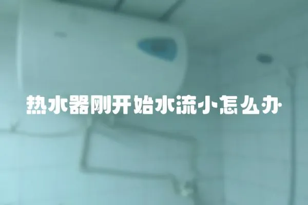 熱水器剛開始水流小怎么辦