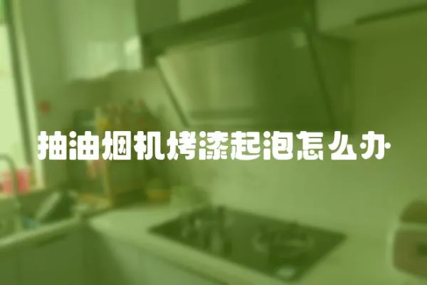 抽油煙機烤漆起泡怎么辦