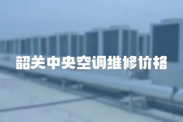 韶關中央空調維修價格