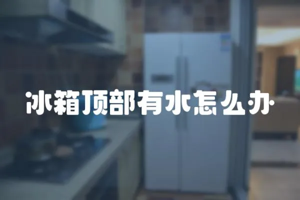冰箱頂部有水怎么辦