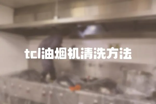 tcl油煙機清洗方法