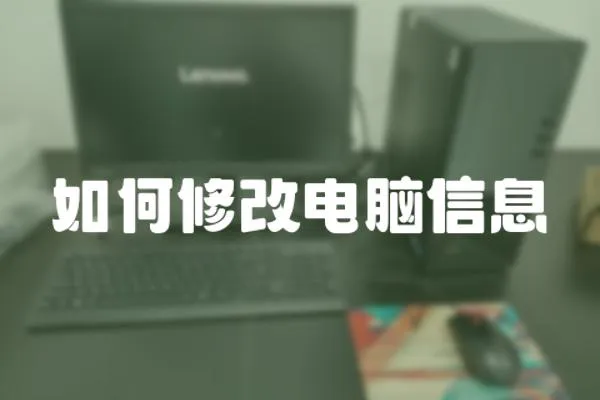 如何修改電腦信息