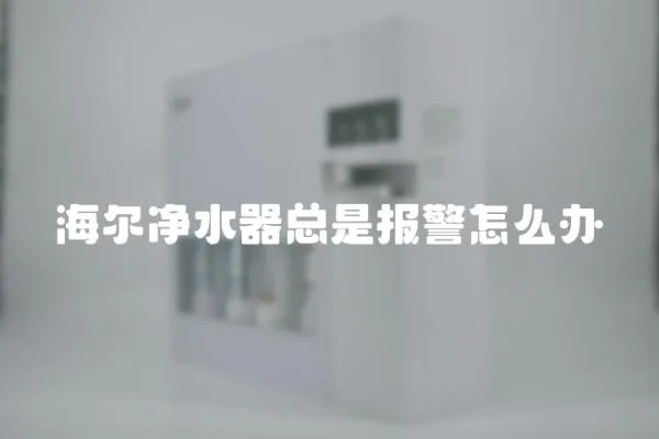 海爾凈水器總是報警怎么辦