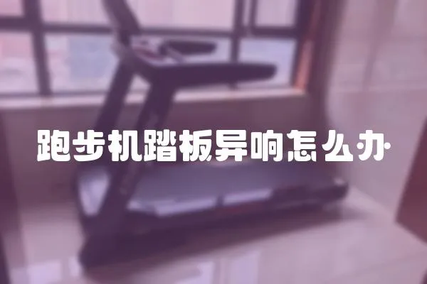 跑步機踏板異響怎么辦