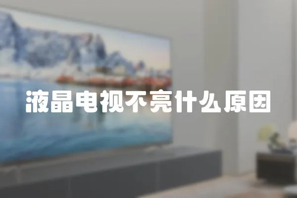 液晶電視不亮什么原因