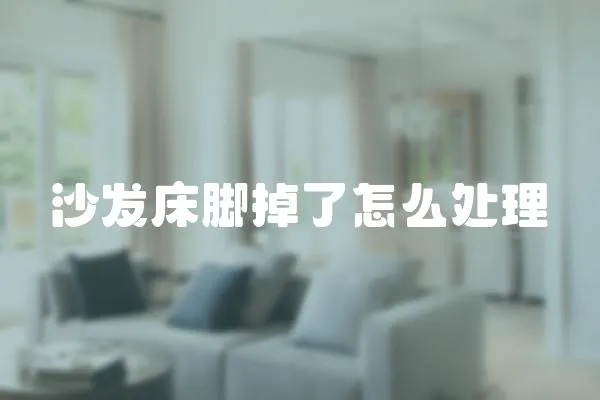 沙發床腳掉了怎么處理