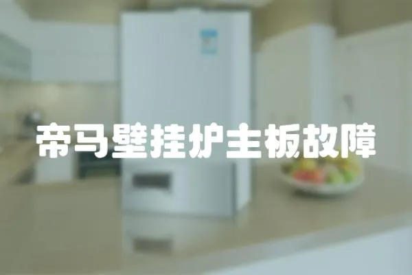 帝馬壁掛爐主板故障
