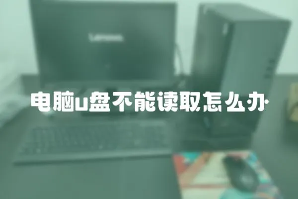 電腦u盤不能讀取怎么辦