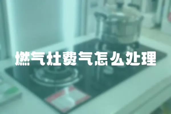燃氣灶費氣怎么處理