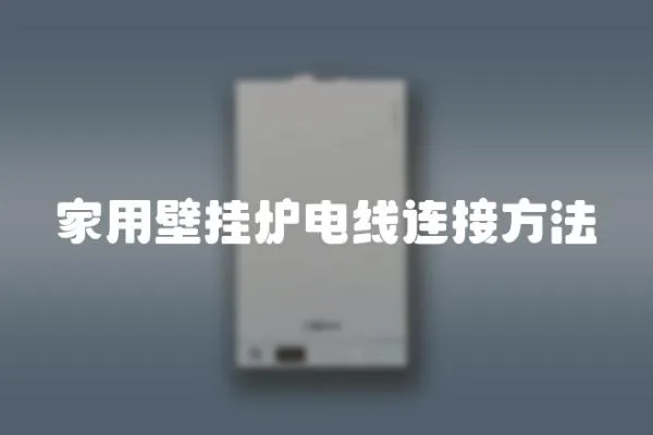 家用壁掛爐電線連接方法