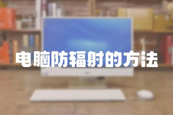 電腦防輻射的方法