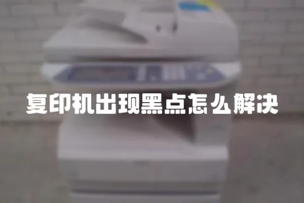 復印機出現黑點怎么解決
