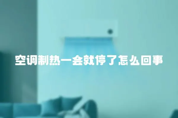 空調(diào)制熱一會(huì)就停了怎么回事