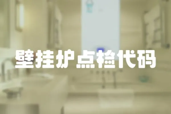 壁掛爐點檢代碼