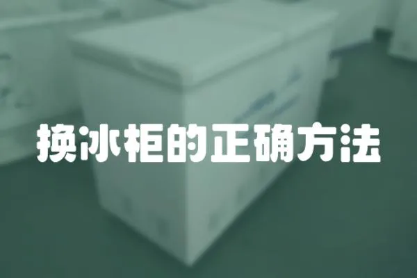 换冰柜的正确方法