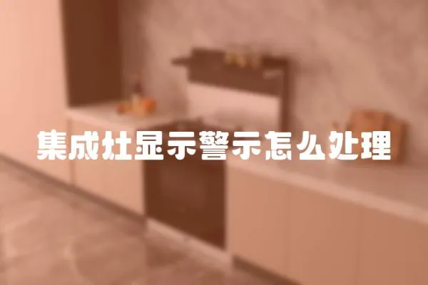 集成灶顯示警示怎么處理