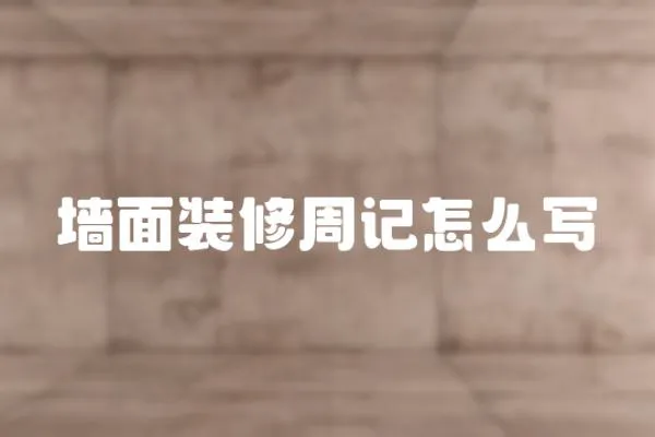 墻面裝修周記怎么寫
