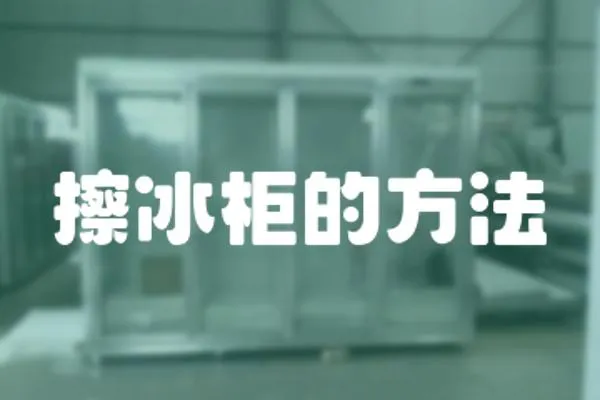 擦冰柜的方法