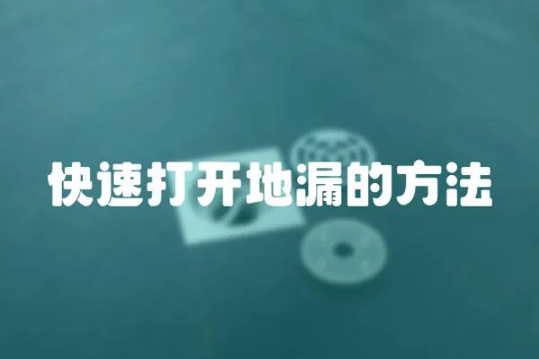 快速打開(kāi)地漏的方法