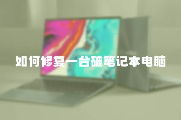 如何修復一臺破筆記本電腦