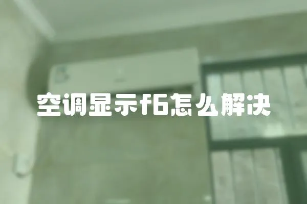 空調顯示f6怎么解決