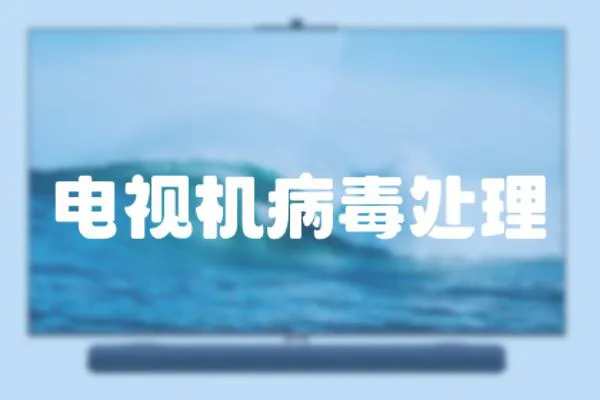 電視機(jī)病毒處理