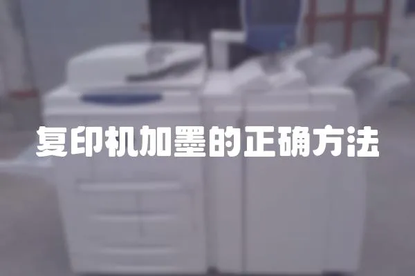 復印機加墨的正確方法