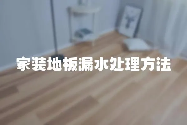 家裝地板漏水處理方法