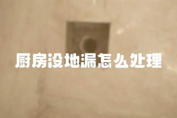 廚房沒地漏怎么處理