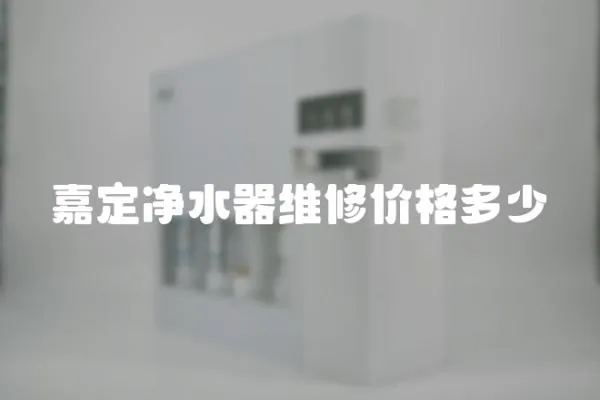 嘉定凈水器維修價(jià)格多少