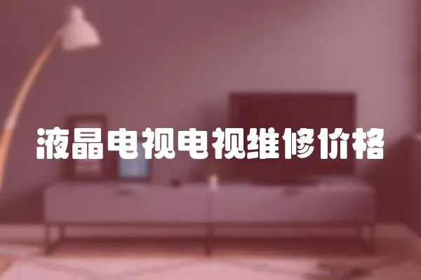 液晶電視電視維修價(jià)格