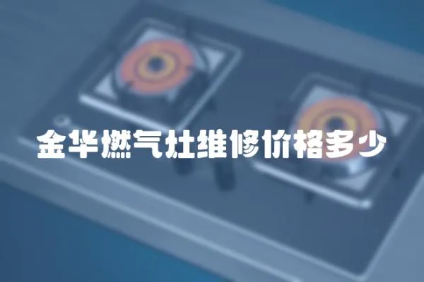 金華燃氣灶維修價格多少