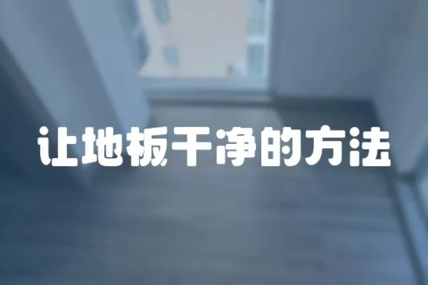 讓地板干凈的方法