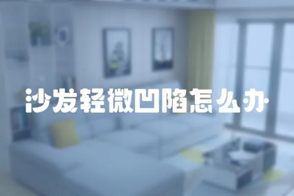 沙發輕微凹陷怎么辦