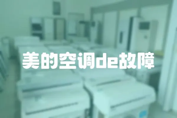 美的空調(diào)de故障
