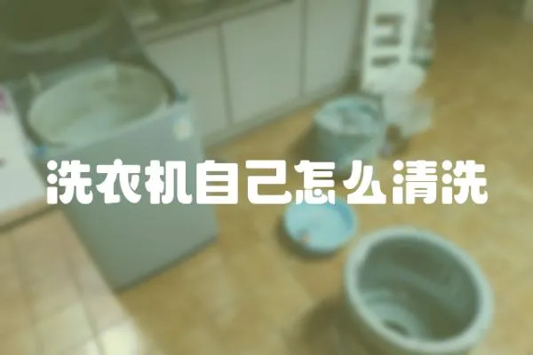 洗衣機自己怎么清洗