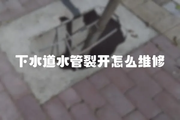 下水道水管裂開怎么維修