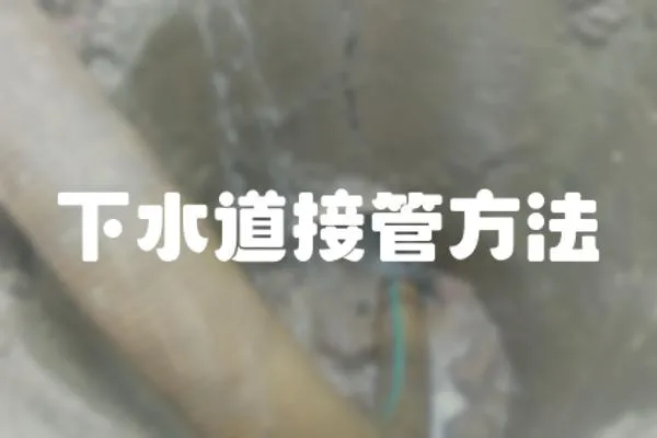 下水道接管方法