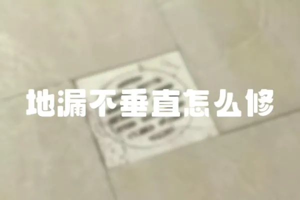 地漏不垂直怎么修