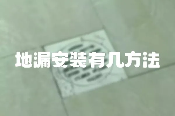 地漏安裝有幾方法