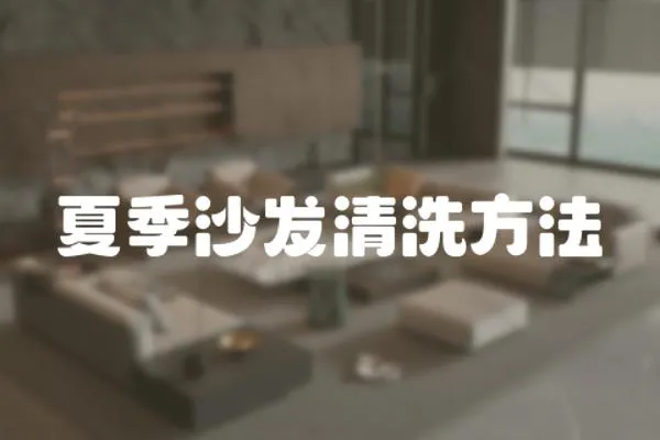 夏季沙發(fā)清洗方法