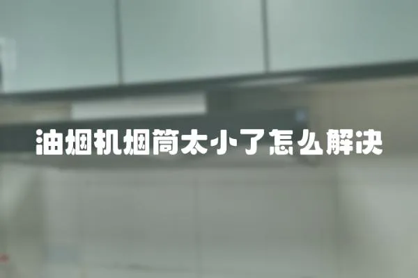 油煙機(jī)煙筒太小了怎么解決