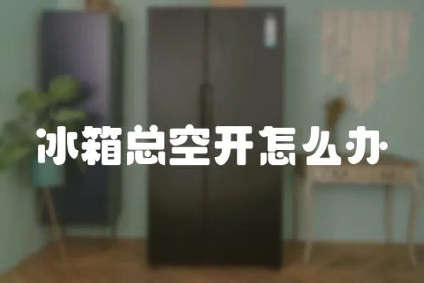 冰箱總空開怎么辦