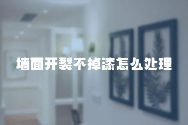 墻面開(kāi)裂不掉漆怎么處理